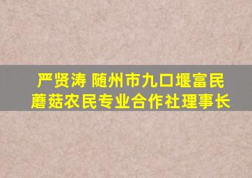 严贤涛 随州市九口堰富民蘑菇农民专业合作社理事长